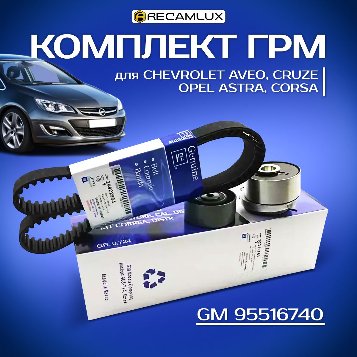 Комплект ГРМ GM 95516740 для автомобилей Шевроле K015603XS Лачетти Круз 1.8  GATES Авео T250 1.4 16v, T300 Опель Зафира 109лс F16-14D3 19347459, J  1.6,1.8 / Ремкомплект ремня ГРМ - RECAMLUX арт. 95516740 -