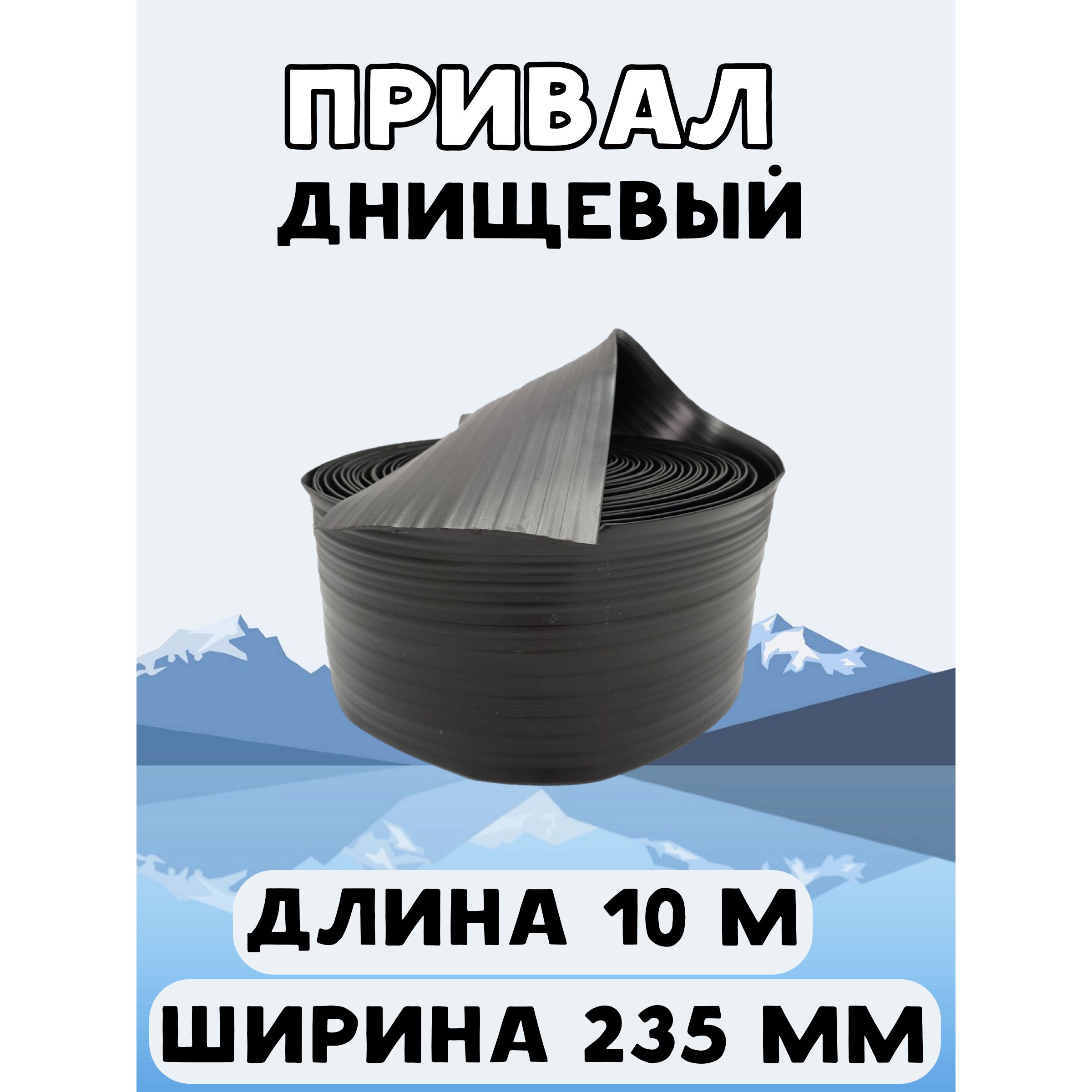 Привалднищевый235мм10м,лентадлябронированияднищалодкиПВХ,черный