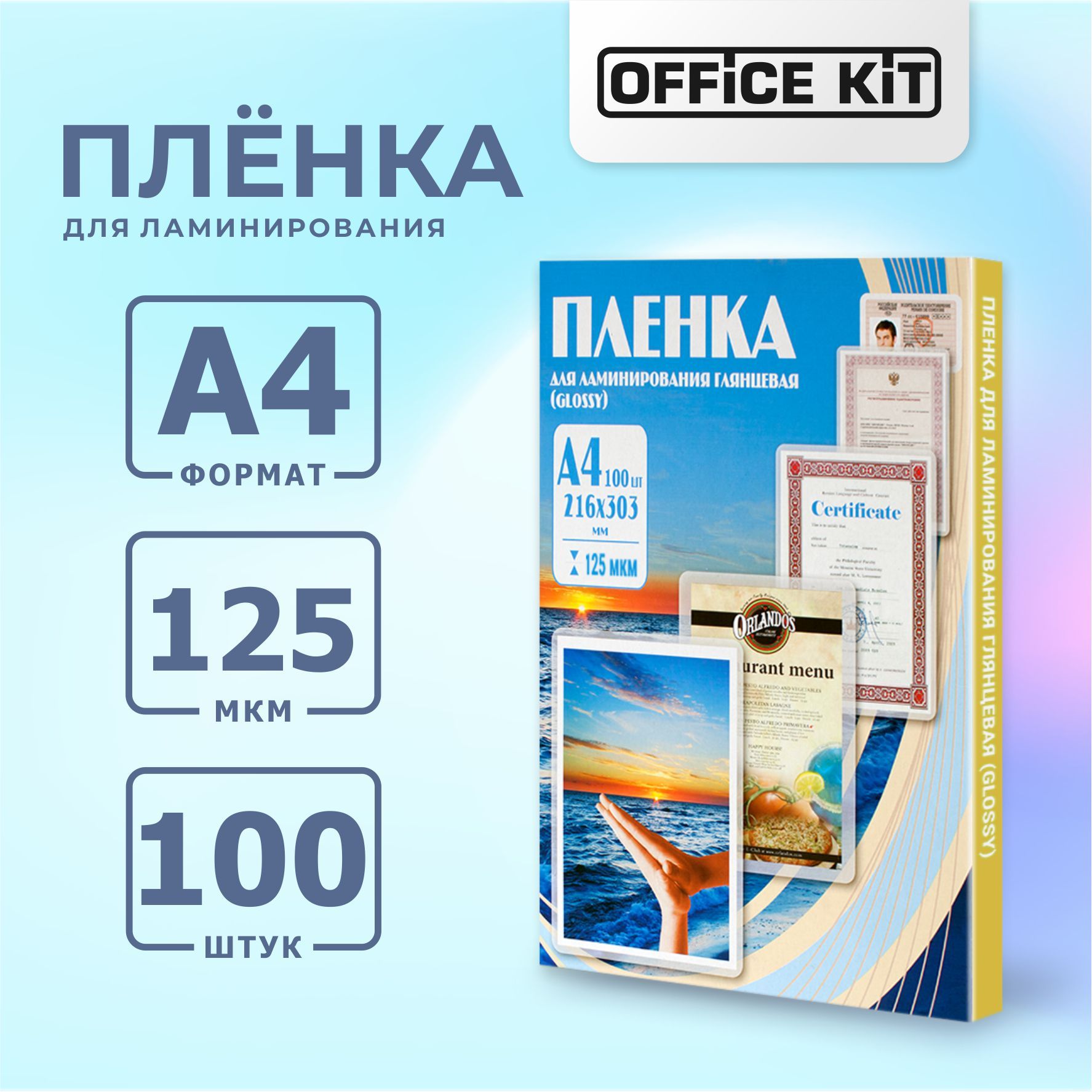 ПленкадляламинированияOfficeKitформатА4,толщина125мкм,вуп.100шт.PLP10923