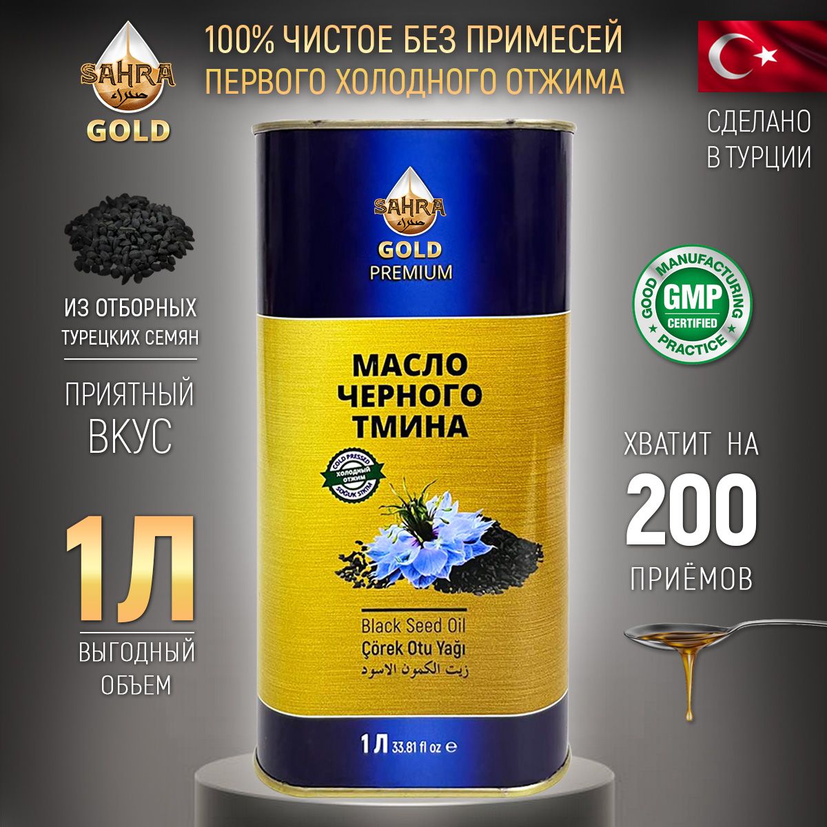 Масло черного тмина холодного отжима 100% натуральное SAHRA-GOLD (Сахра) 1 литр пищевое. Турецкие семена, для иммунитета, волос, лица витамины, тминное масло косметическое