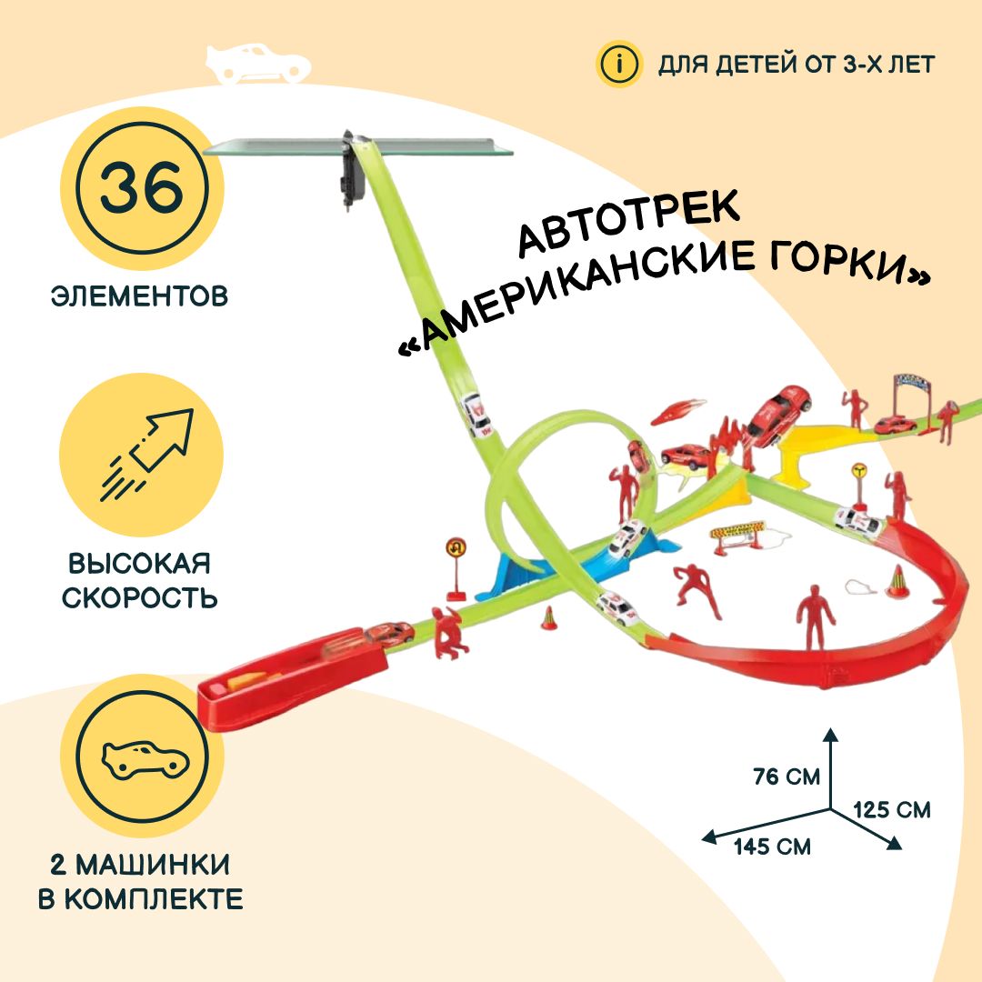 Автотрек JZC Американские горки с катапультой и креплением, 2 машинки в  наборе, 36 элементов, игрушки для мальчиков, 78599