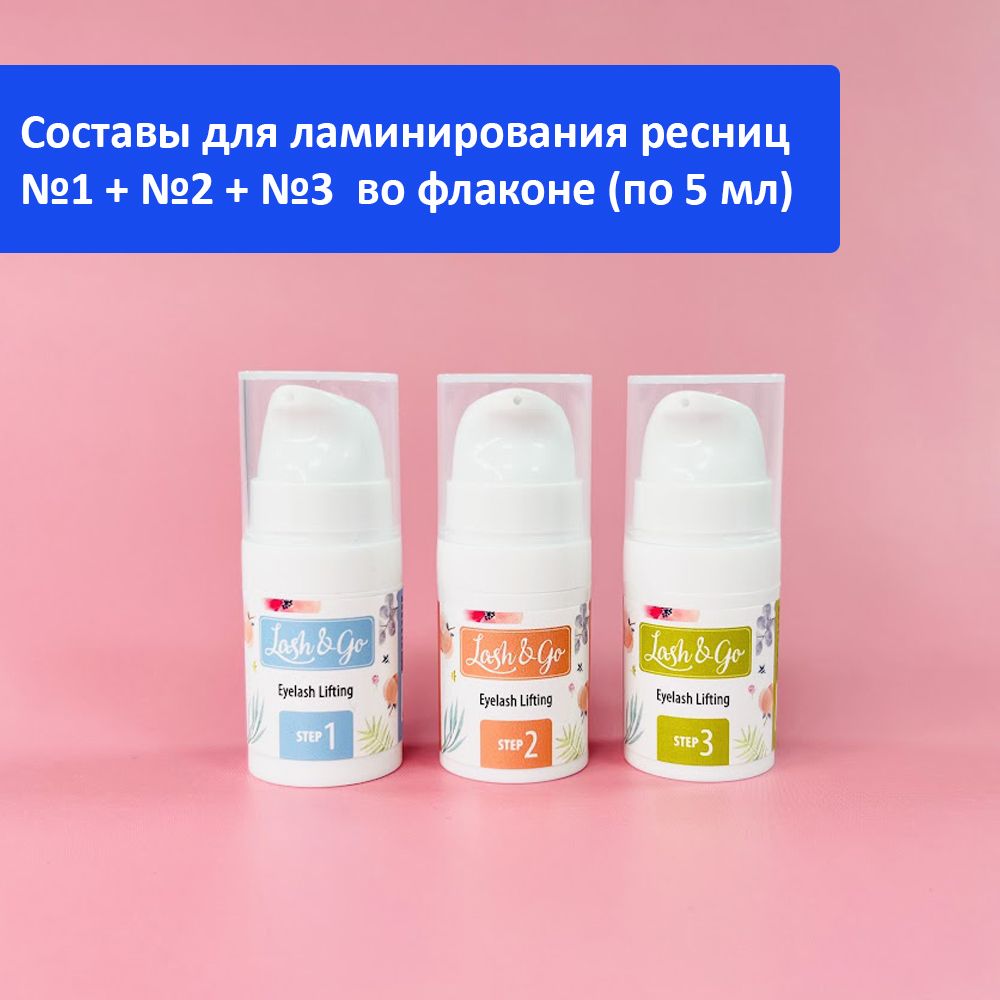 Lash&Go Набор составов для ламинирования ресниц в флаконе (1+2+3 состав; по 5 мл)