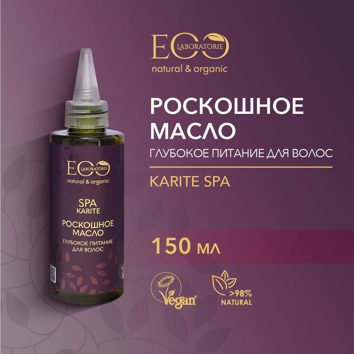 EO LABORATORIE / Масло для волос Глубокое Питание, 150 мл