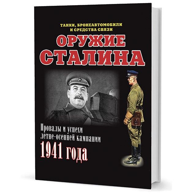 Оружие Сталина. Танки, бронеавтомобили и средства связи. Илья Мощанский. М.: Кучково поле, 2013 | Мощанский Илья Борисович