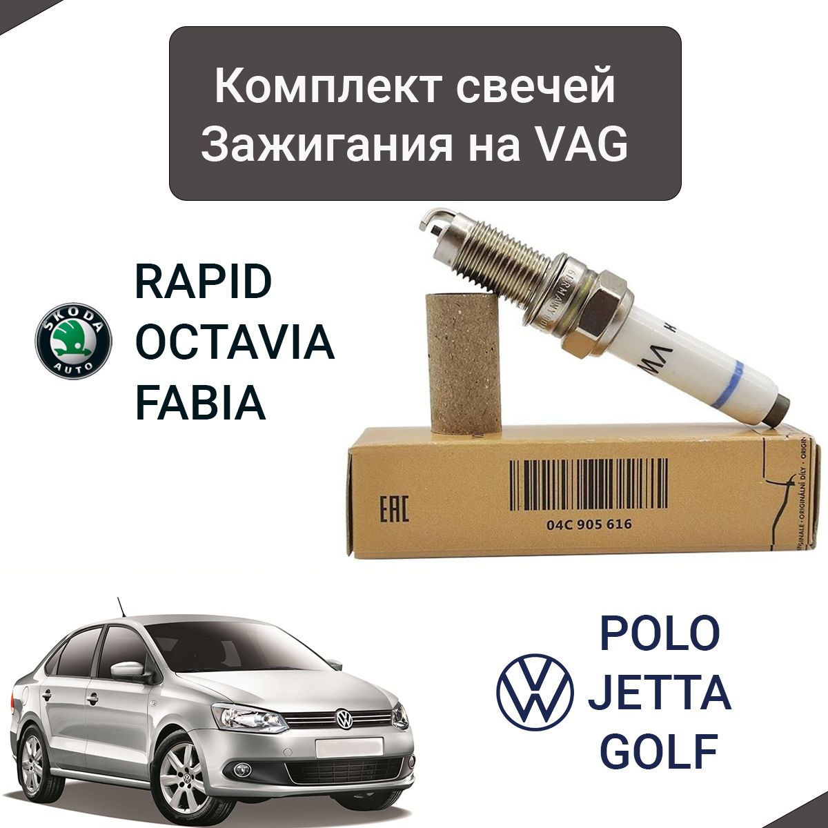 Свечи зажигания polo sedan - купить свечи зажигания polo sedan в  интернет-магазине OZON по выгодной цене