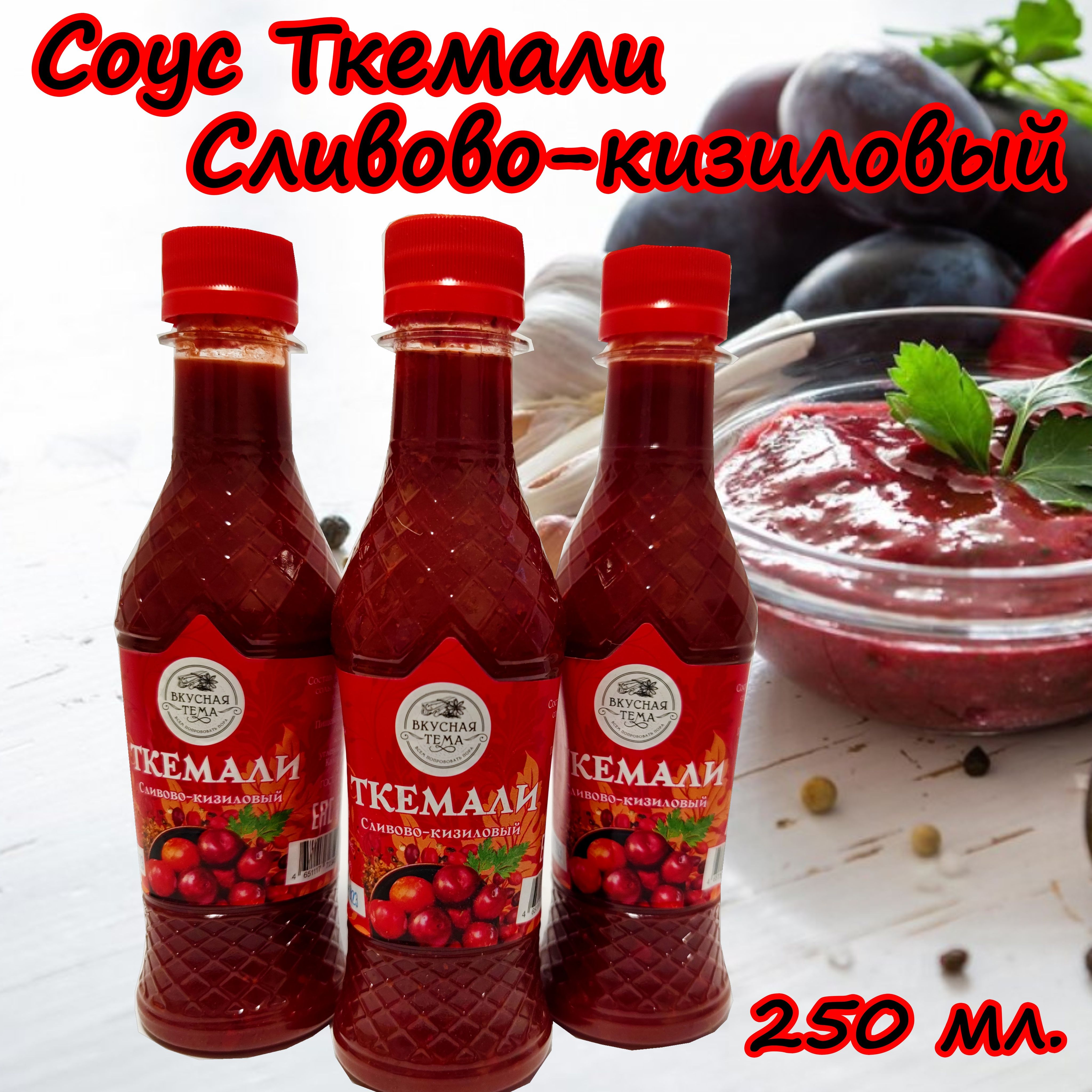 Соус ТКЕМАЛИ кизиловый, 250 мл. - купить с доставкой по выгодным ценам в  интернет-магазине OZON (1331376882)