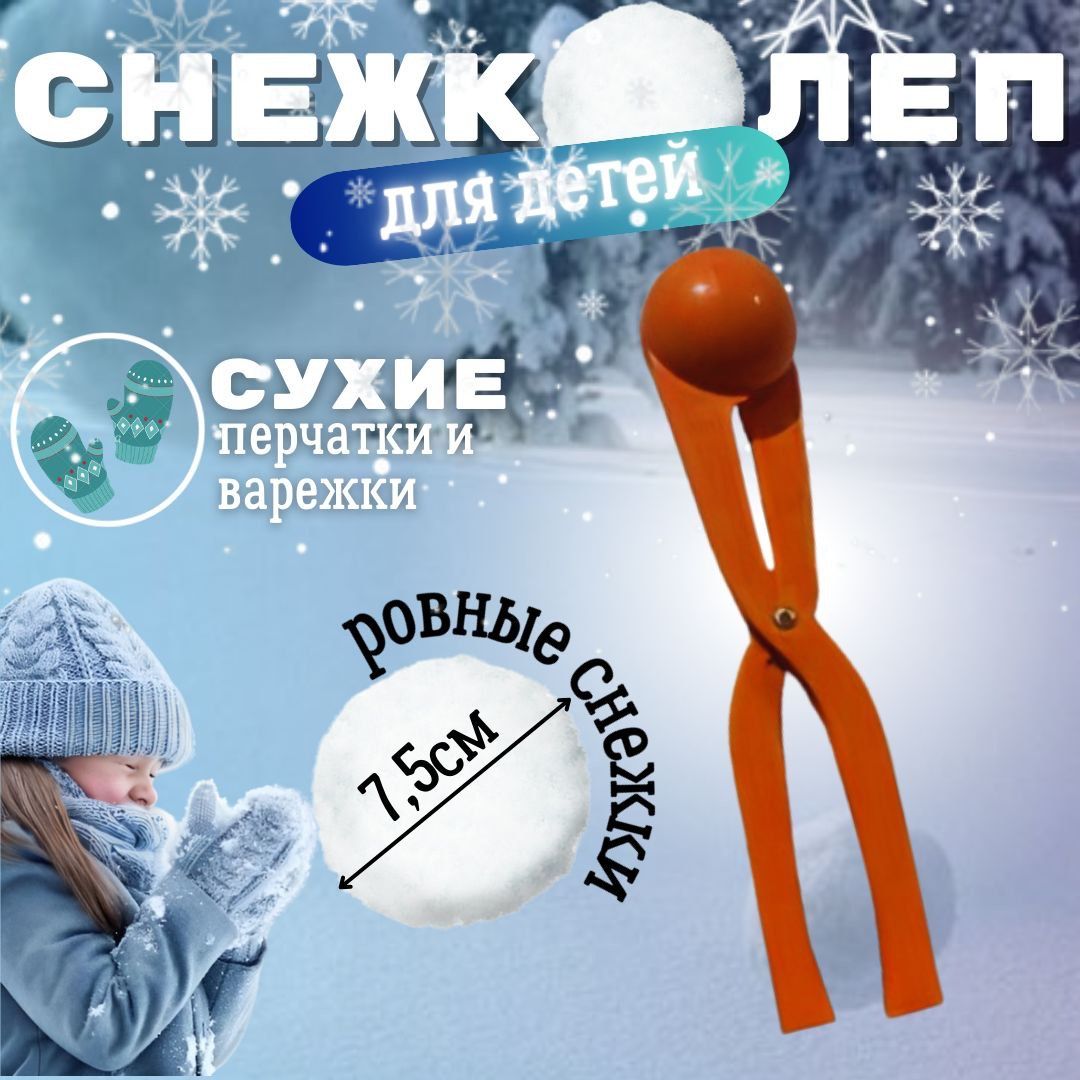 Игрушка для лепки снежков. Снежколеп детский , для зимних забав