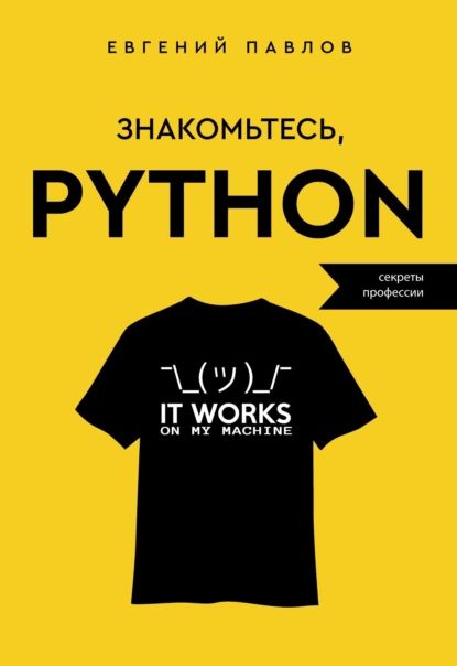 Знакомьтесь, Python. Секреты профессии | Павлов Евгений О. | Электронная книга