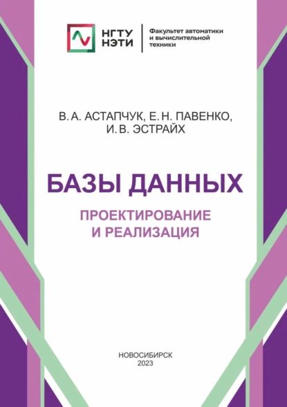 Базы данных. Проектирование и реализация | Астапчук Виктор Андреевич, Е. Н. Павенко | Электронная книга