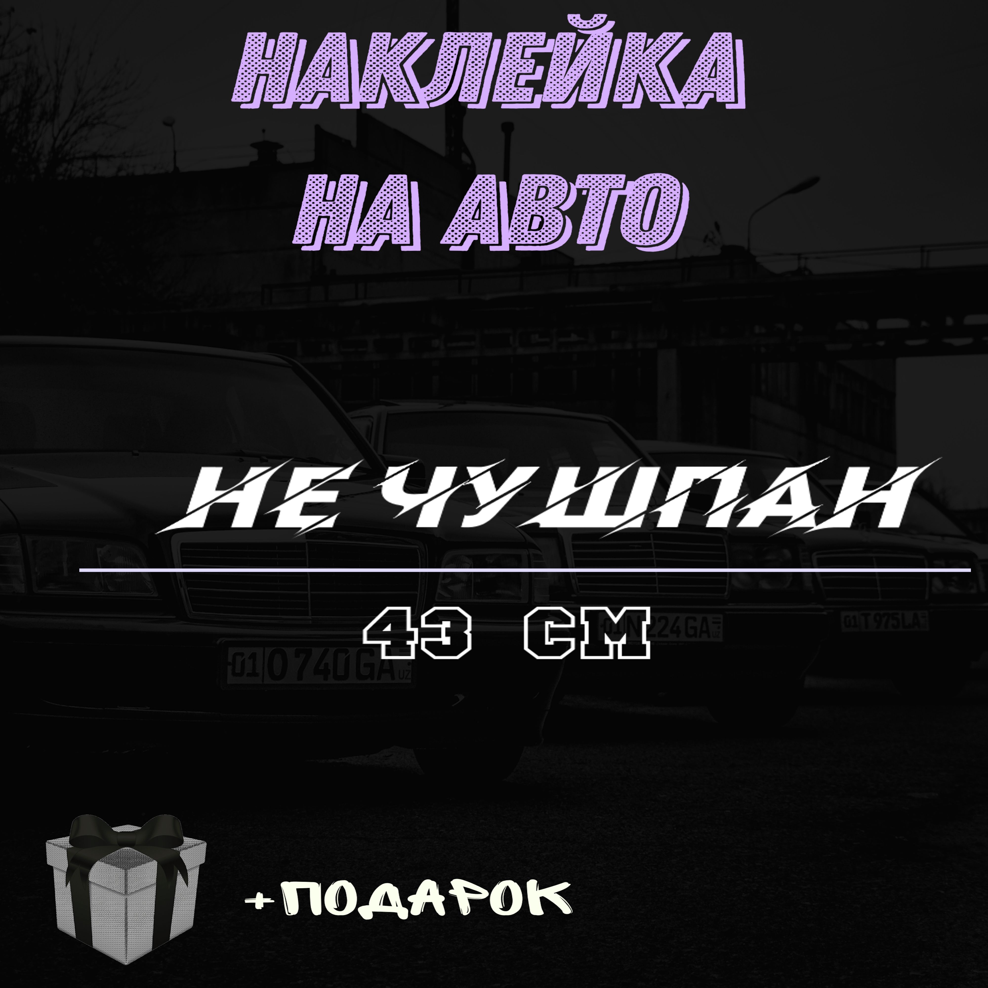 Наклейка на авто 