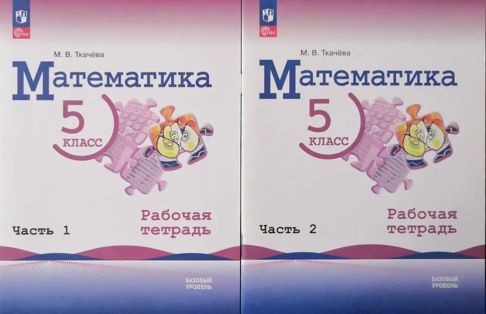 Математика 2 класс базовый уровень. Математика 5 класс базовый уровень. Учебник математика. 5 Класс. Базовый уровень. Ткачева м.в.. По математике Виленкин Просвещение 202023 год Просвещение