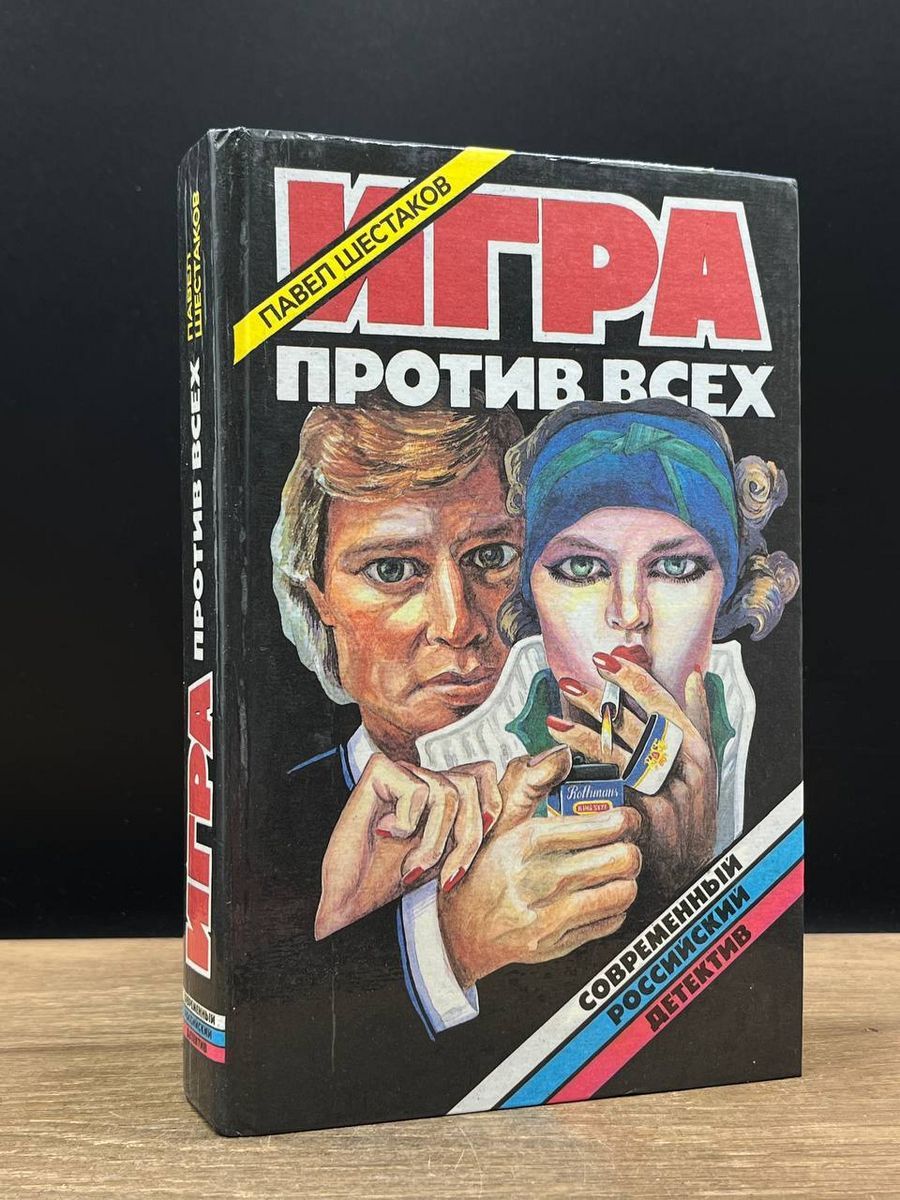 Игра против всех