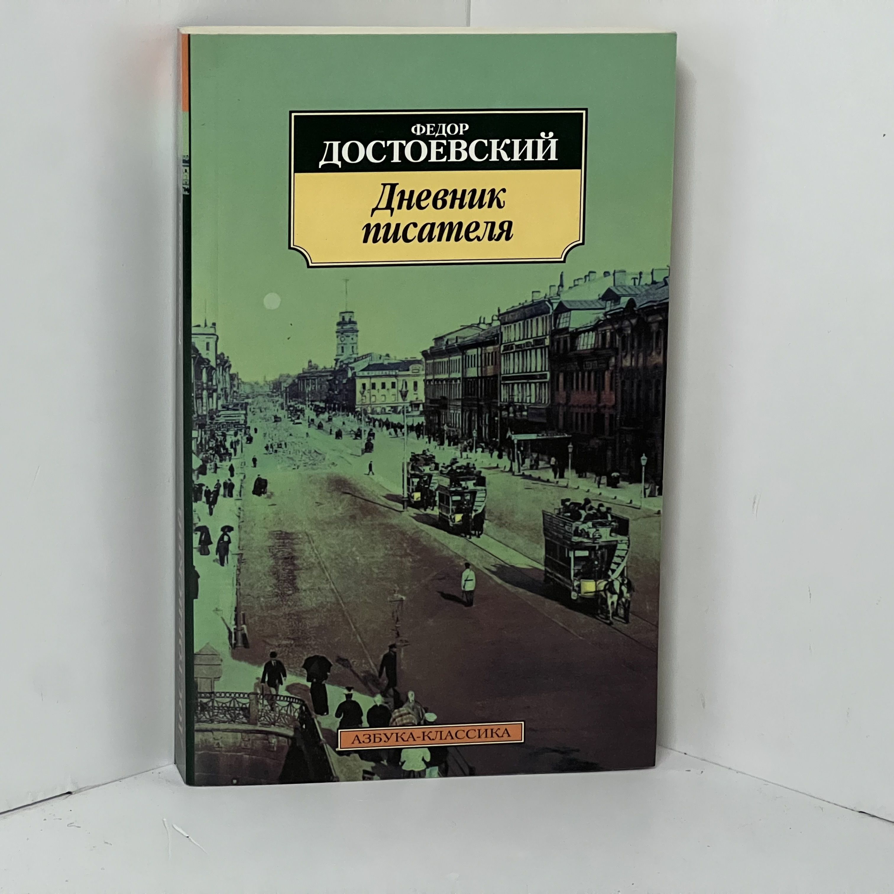 Достоевский Ф....