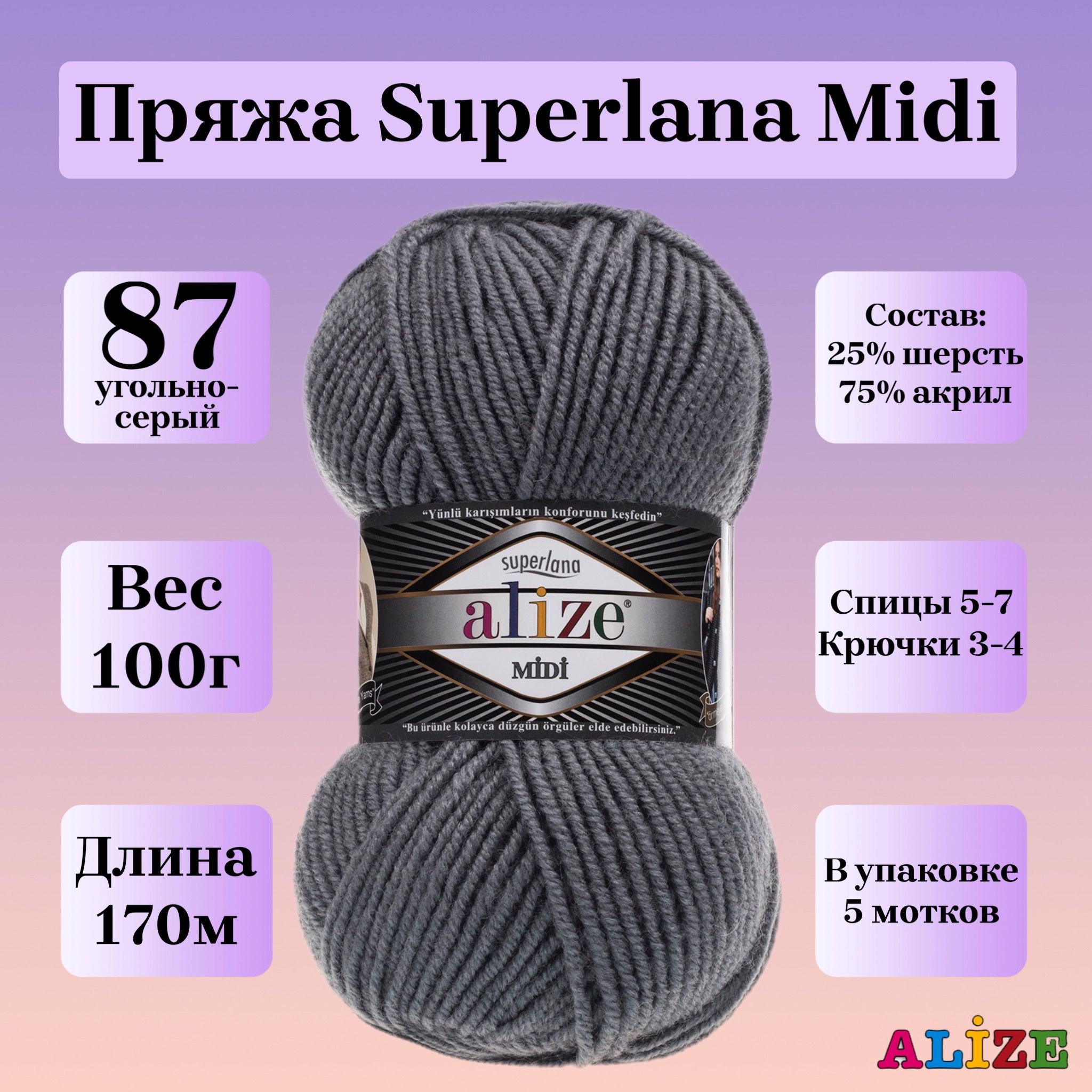 ПряжадлявязанияAlizeSuperlanaMidi,цвет87угольно-серый,100г,170м,5шт/упак