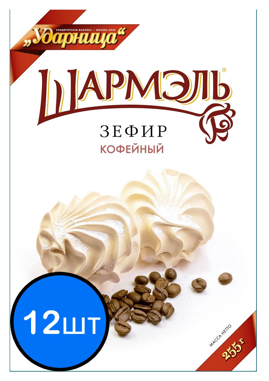 Шармэль зефир кофейный, 255г х 12шт