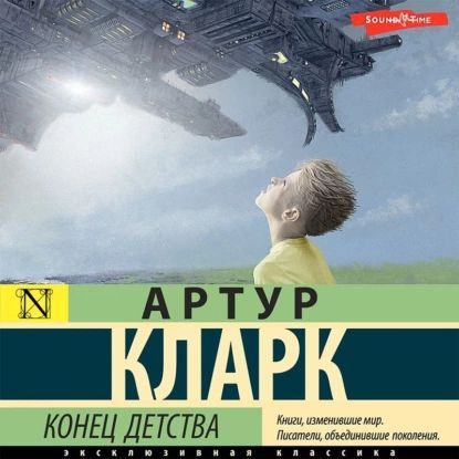 Конец детства | Кларк Артур Чарлз | Электронная аудиокнига