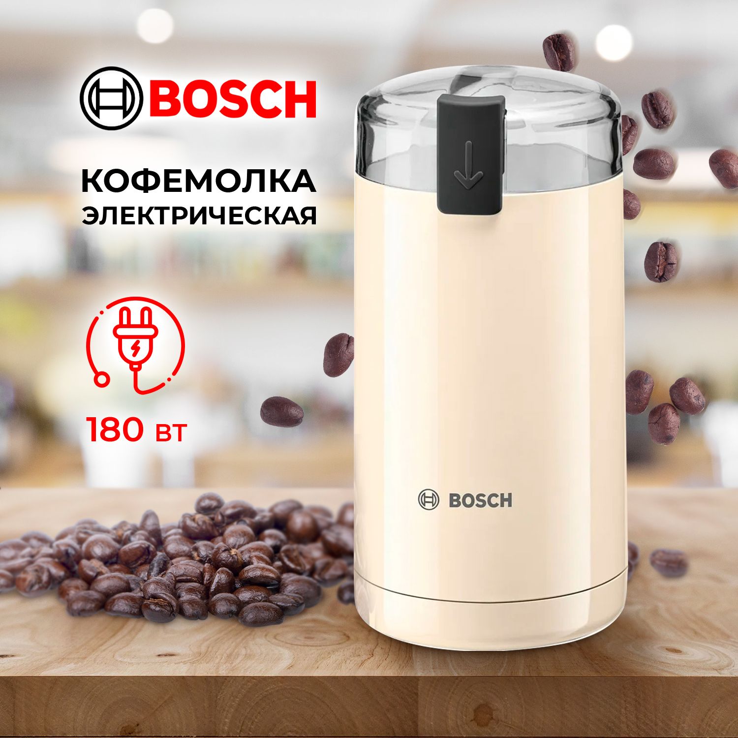 Кофемолка электрическая для измельчения кофе, специй Bosch TSM6A017C мощная  бежевого цвета. Профессиональная мини электрокофемолка мелкого помола со ...