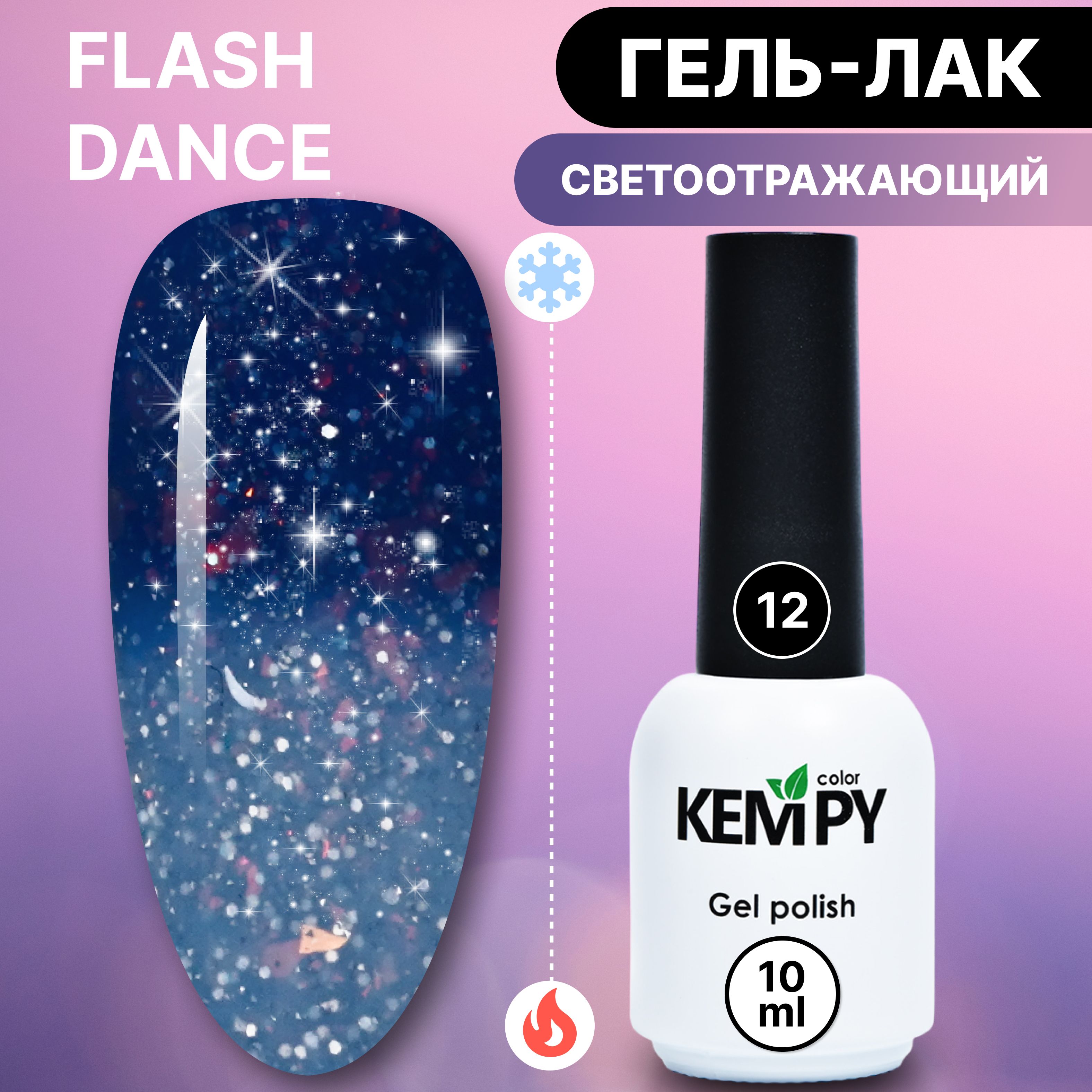 Kempy, Светоотражающий термо гель лак Flash Dance №12, меняющий цвет синий  голубой - купить с доставкой по выгодным ценам в интернет-магазине OZON  (1335358431)