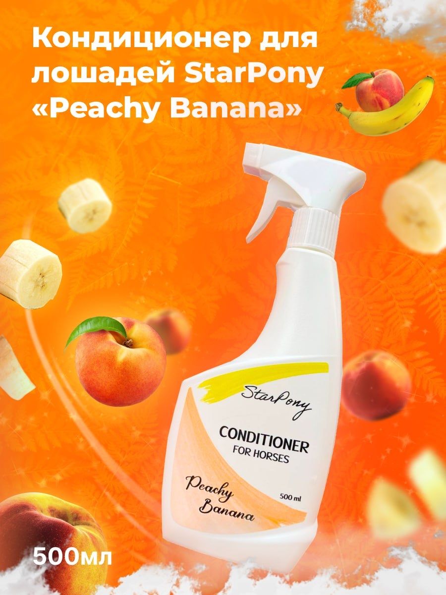 Кондиционер для лошадей Star Pony "Peachy Banana" 500мл / спрей - кондиционер для лошади / Спрей для животных