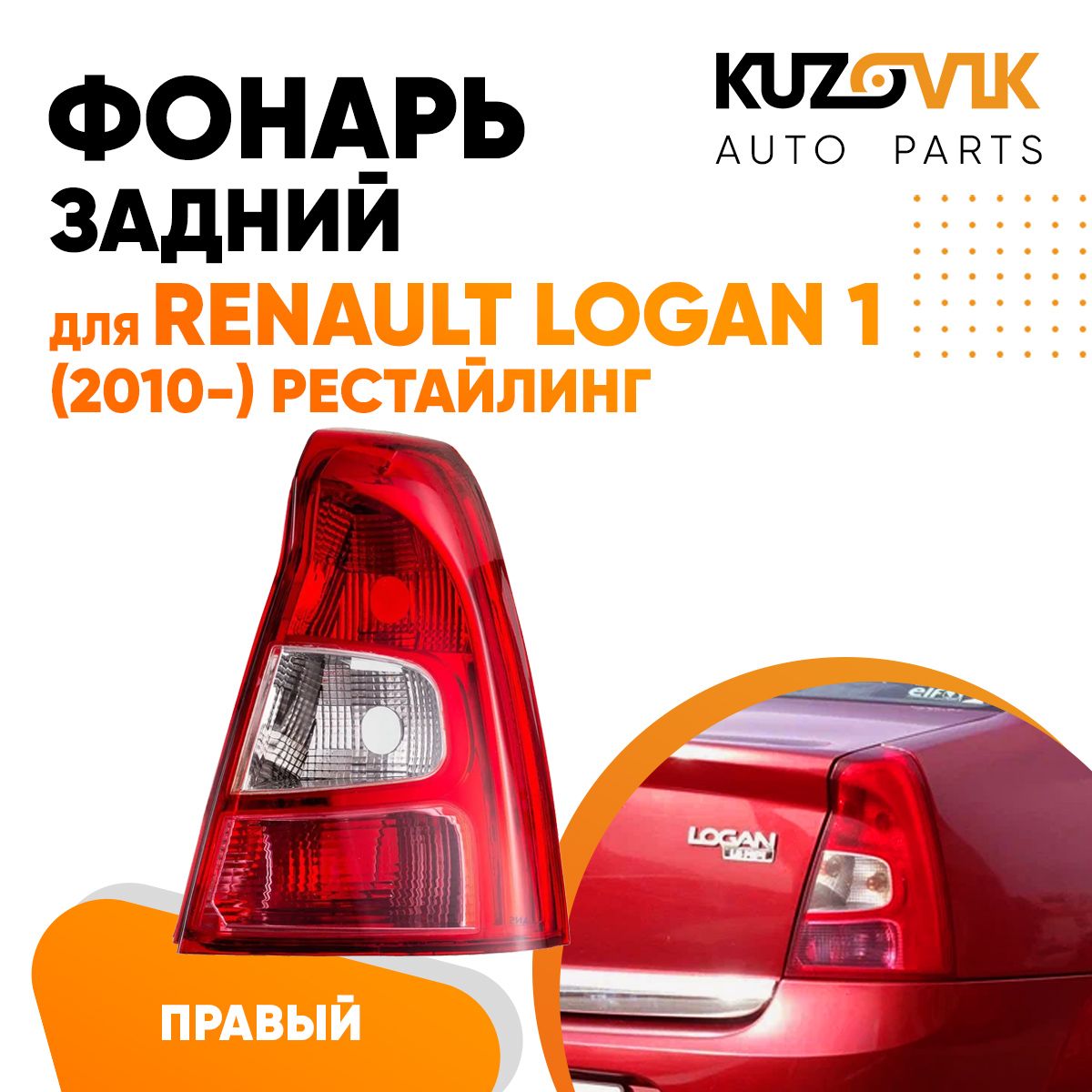 Задний фонарь автомобильный KUZOVIK купить по выгодной цене в  интернет-магазине OZON (727468268)