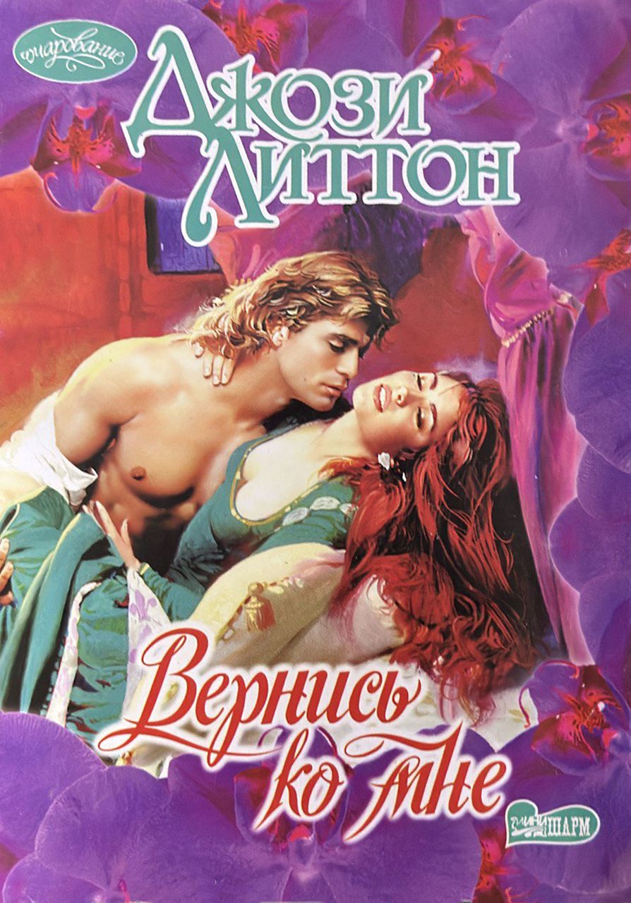 Джози литтон. Обложка книги фонтан огня автор джози литтон. Джози литтон. Мечтай обо мне. Обложка книги мечтай обо мне автор джози литтон.