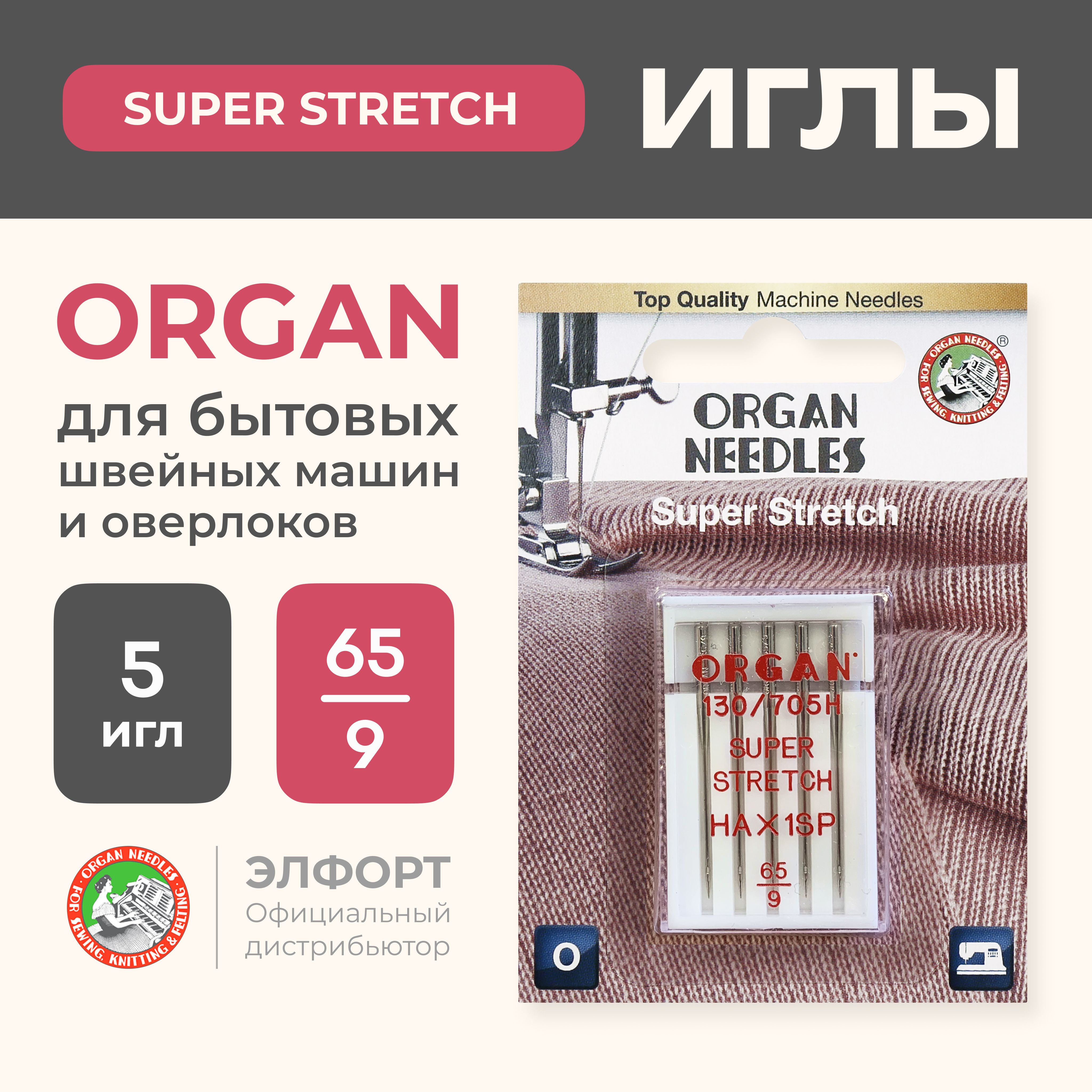 Иглы ORGAN супер стрейч 5/65 Blister (для трикотажа) для швейных машин и  оверлоков