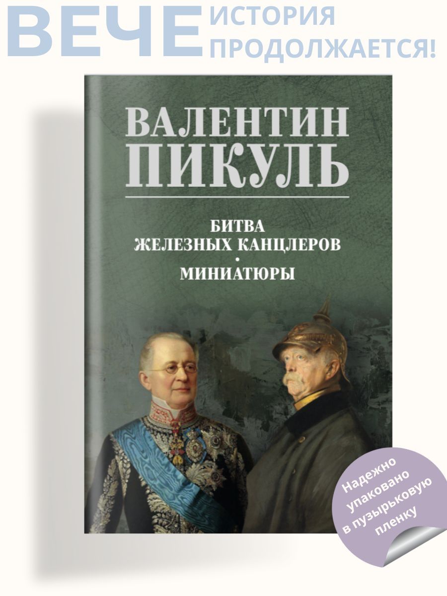 Битва железных канцлеров (цв). Пикуль В.С. | Пикуль Валентин Саввич -  купить с доставкой по выгодным ценам в интернет-магазине OZON (1335510094)