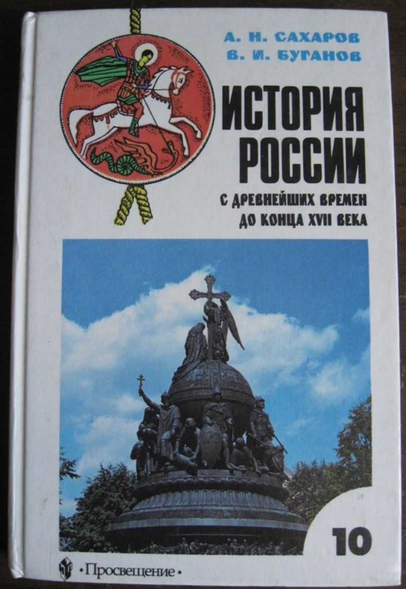 История России с древнейших времён до конца XVII века | Буганов Виктор  Иванович, Сахаров А. Н. - купить с доставкой по выгодным ценам в  интернет-магазине OZON (1335521241)