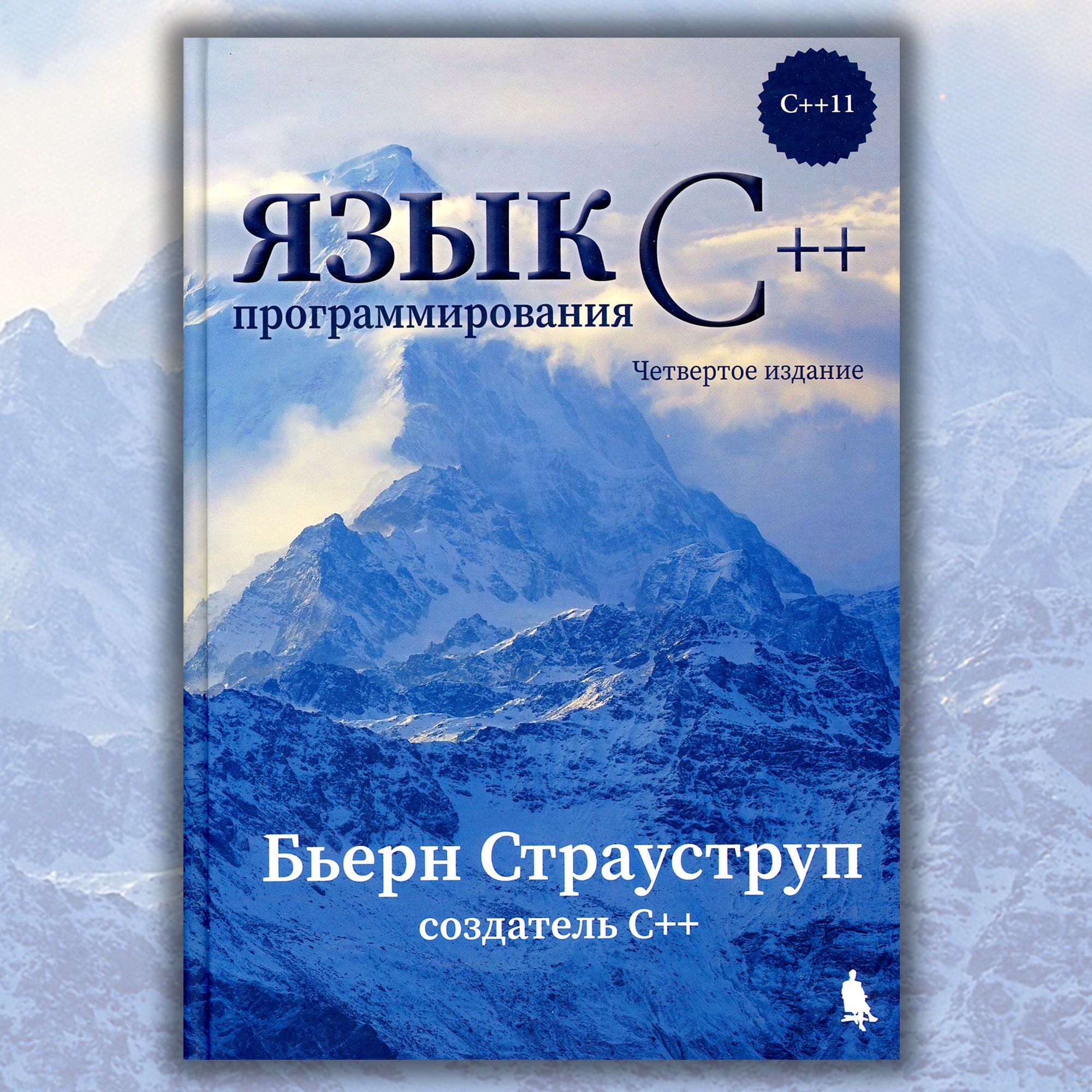 Язык программирования C++. 4-е издание. | Страуструп Бьерн