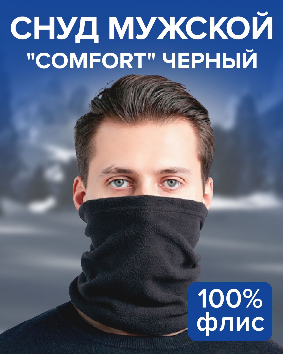 СНУД МУЖСКОЙ "COMFORT" цвет черный