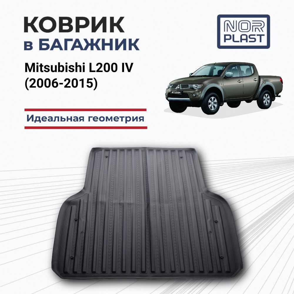 Коврик в багажник для Mitsubishi L200 IV (2006-2015) Полиуретановый / Автоковрик с бортом для багажника в Митсубиси Л200 4