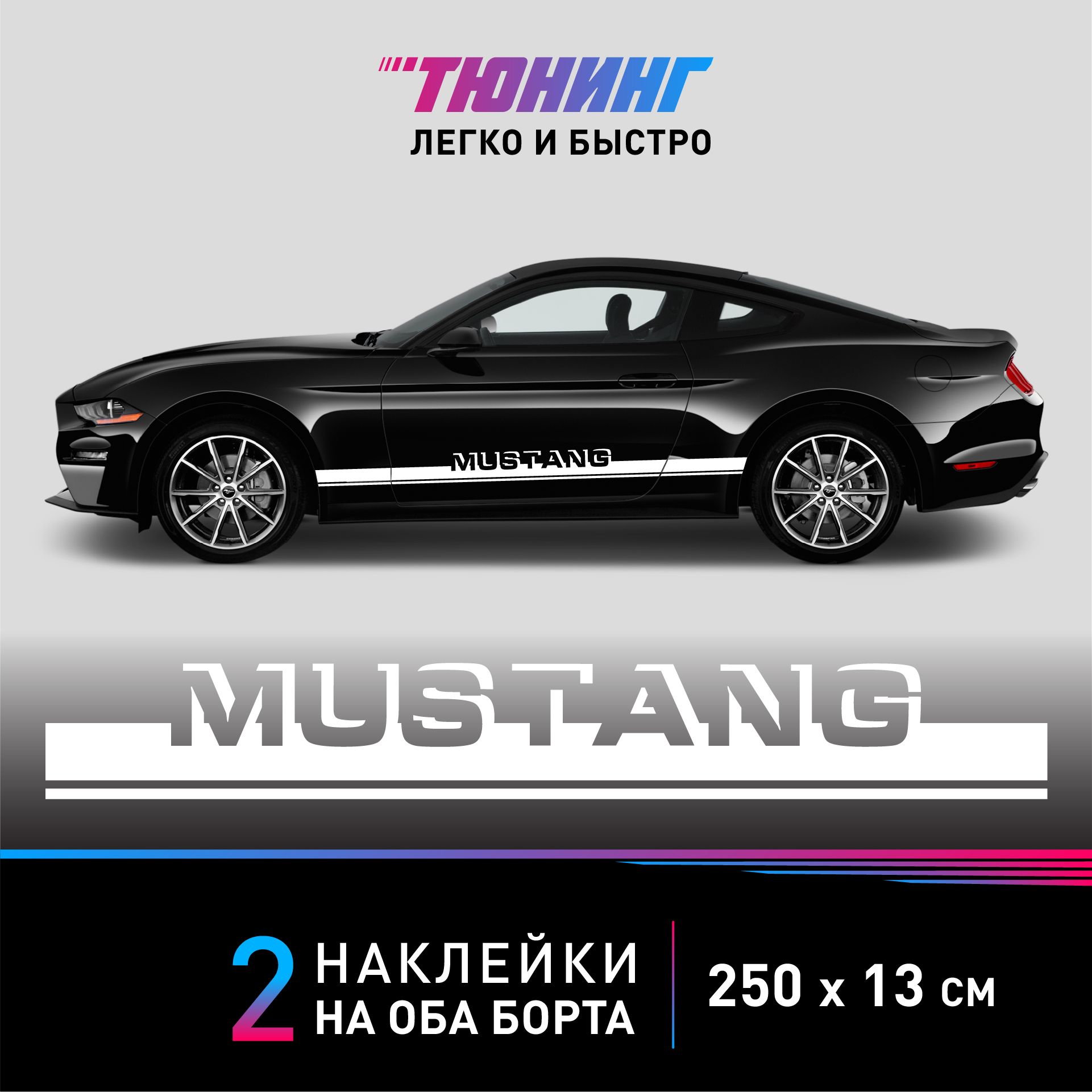 Наклейка на автомобиль FORD Mustang - белые наклейки на авто ФОРД Мустанг  на ДВА борта - купить по выгодным ценам в интернет-магазине OZON  (1337060361)