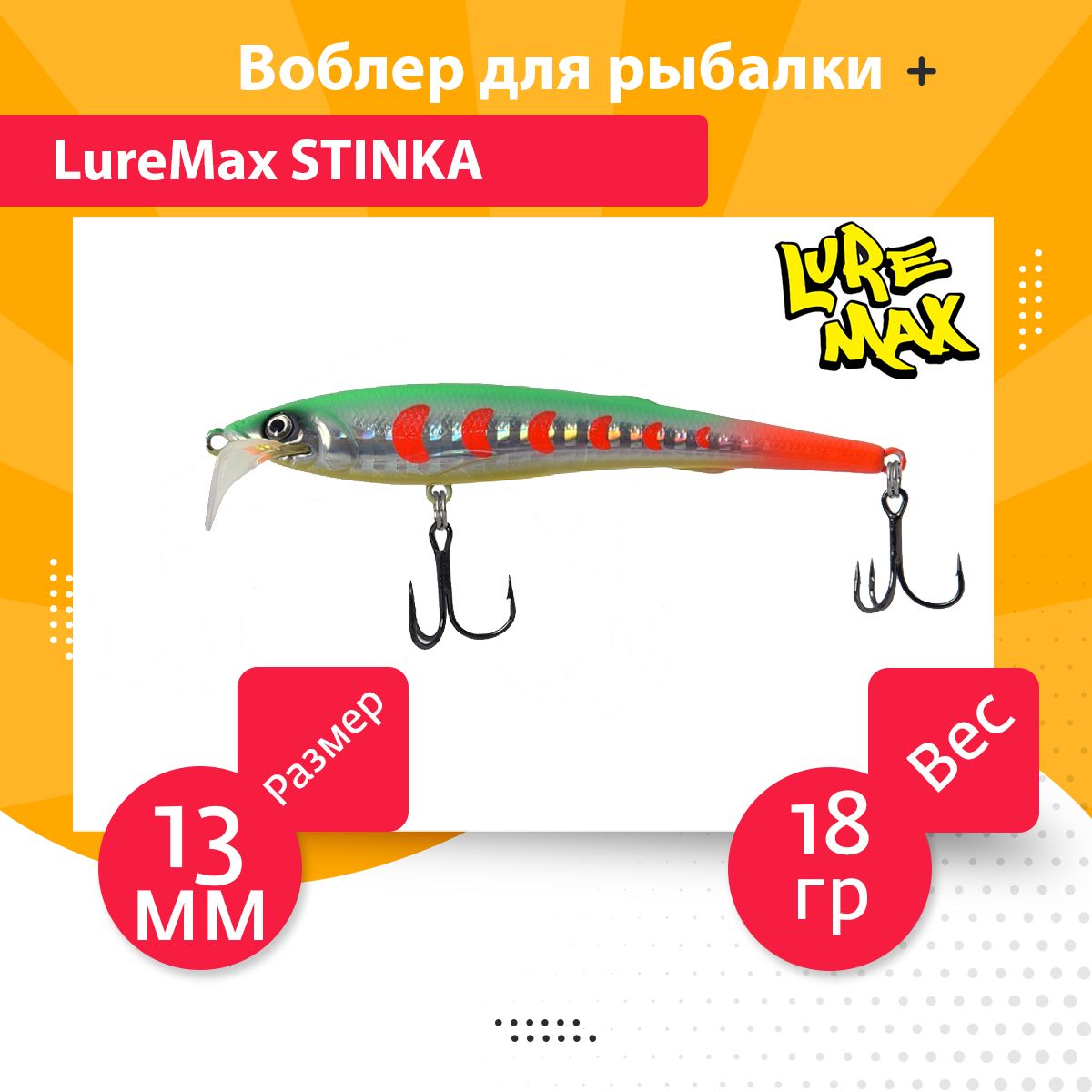 Воблер Минноу (Minnow) Luremax Stinka FMDR, 2.8-3.2 м купить по выгодной  цене в интернет-магазине OZON (637413127)