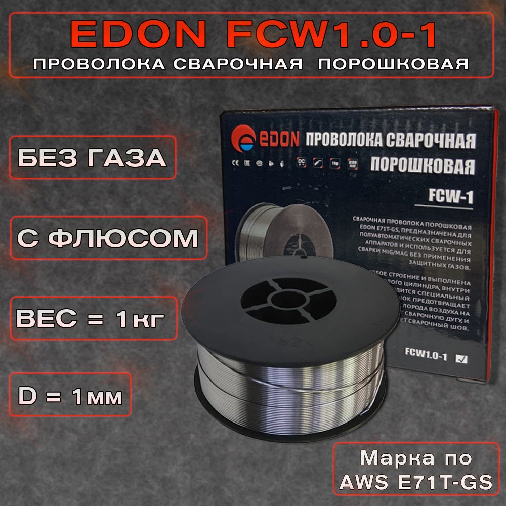 Сварочная проволока самозащитная порошковая EDON FCW1.0-1 (БЕЗ ГАЗА) (1,0 мм 1,0 кг D100) Марка по AWS E71T-GS