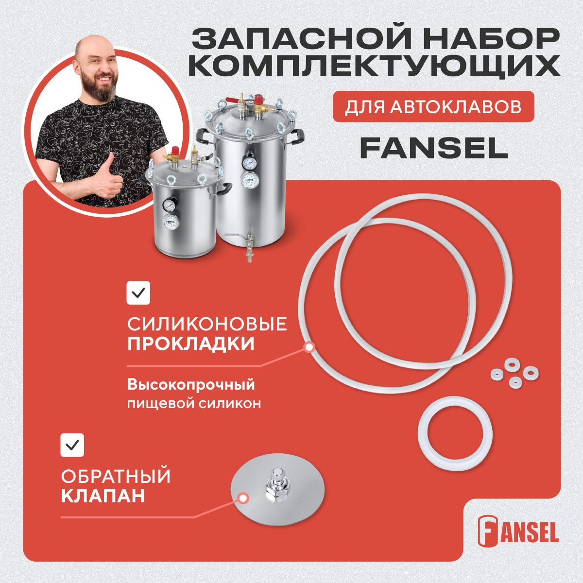 Комплект для ремонта автоклава Fansel / Ремкомплект набор силиконовые прокладки Фансел