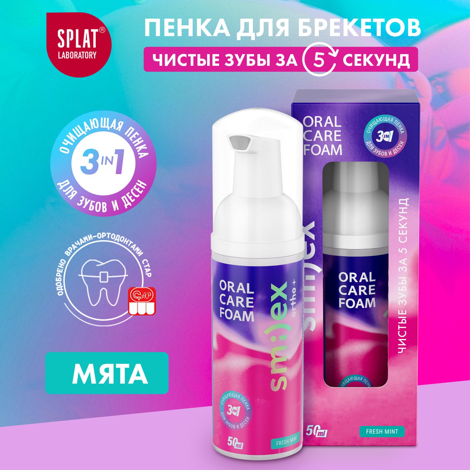 Инновационная очищающая пенка для зубов SPLAT SMILEX ORTHO+ 3-в-1 со вкусом мяты 50 мл