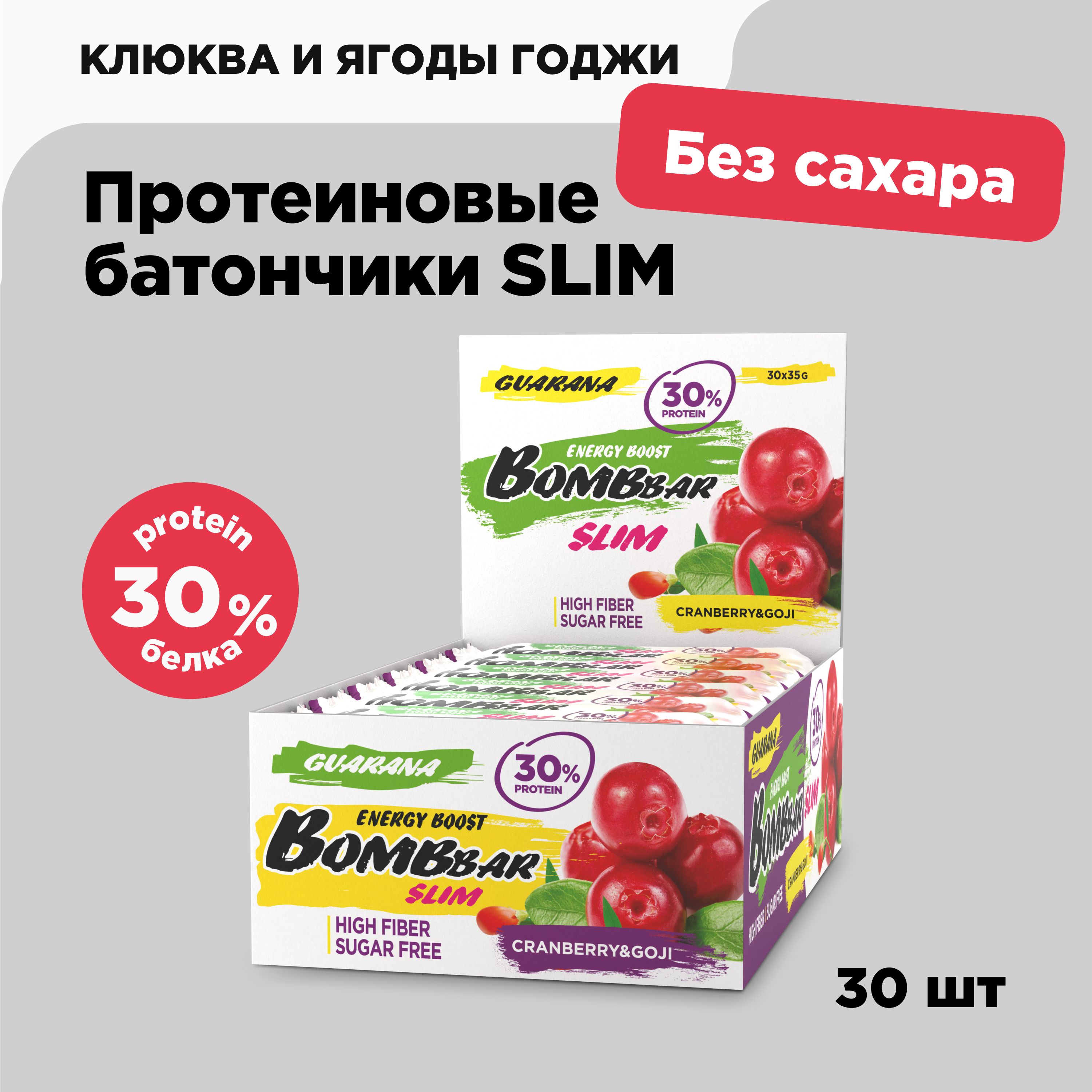 Bombbar Slim Протеиновые батончики без сахара Клюква + Ягоды Годжи + Гуарана, 30шт х 35г