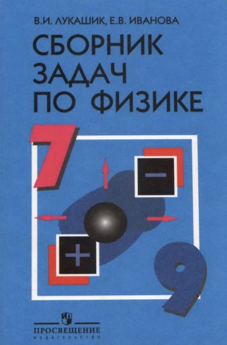 Сборник задач по физике 7-9 классы Иванова Елена Владимировна, Лукашик  Владимир Иванович Лукашик Владимир Иванович - купить с доставкой по  выгодным ценам в интернет-магазине OZON (1337503103)