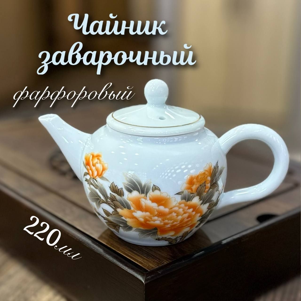 Чайник Фарфоровый заварочный