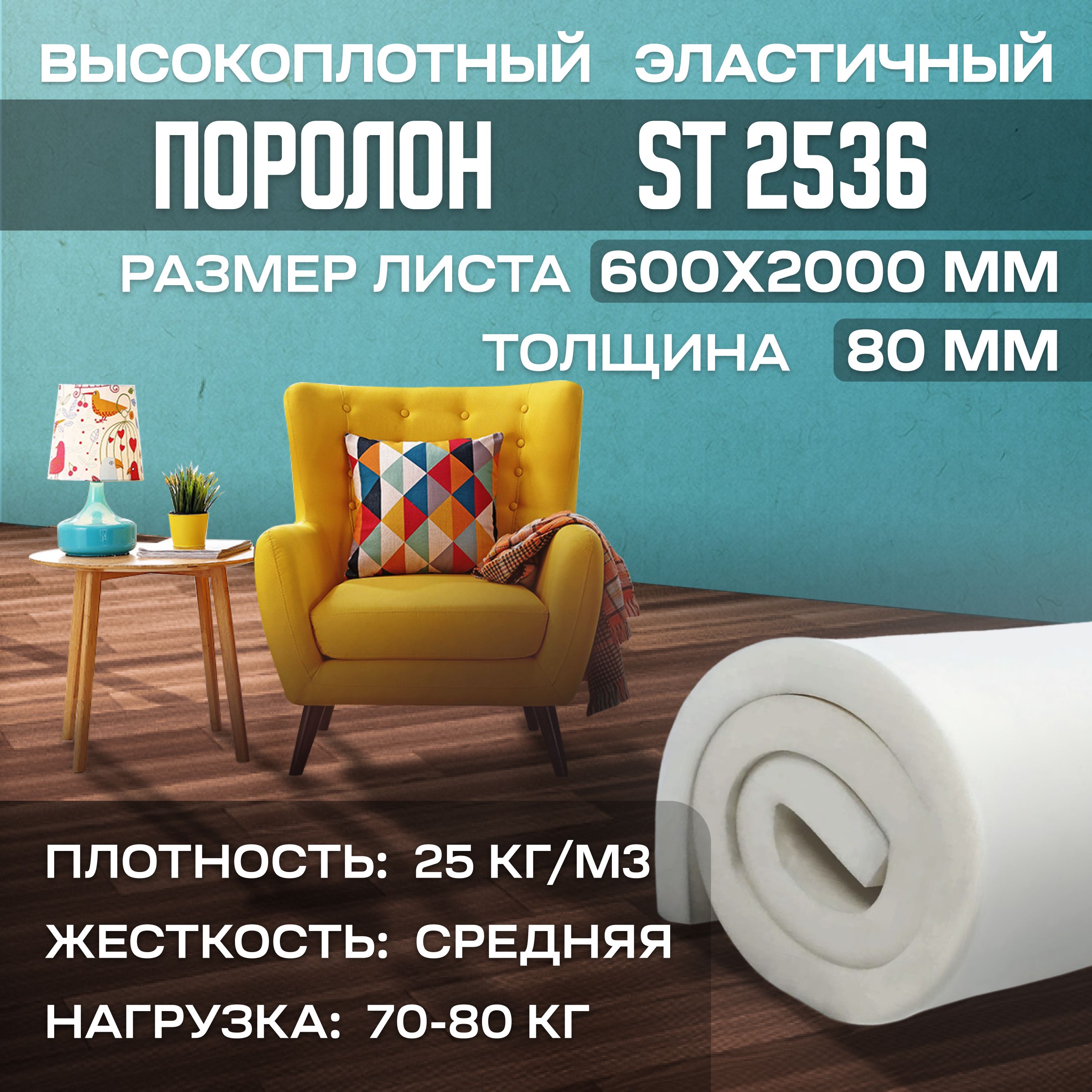 ПоролонмебельныйлистовоймаркиST2536600х2000х80мм(60х200х8см)