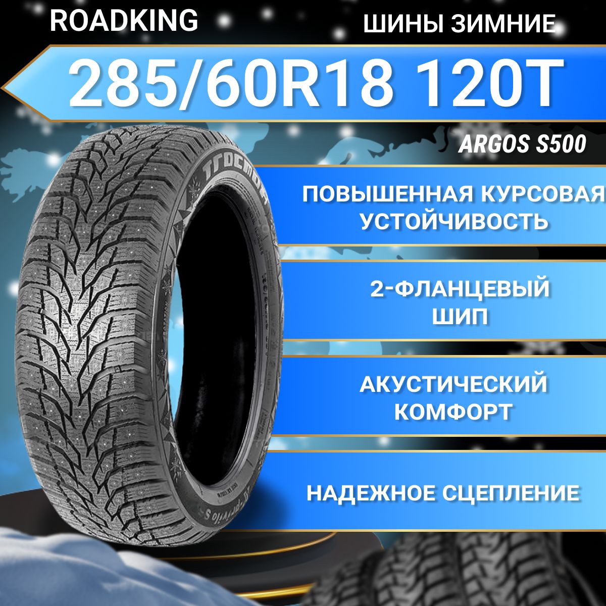 Шины для легковых автомобилей Roadking 285/60 18 Зима Шипованные - купить в  интернет-магазине OZON с доставкой (1326436822)