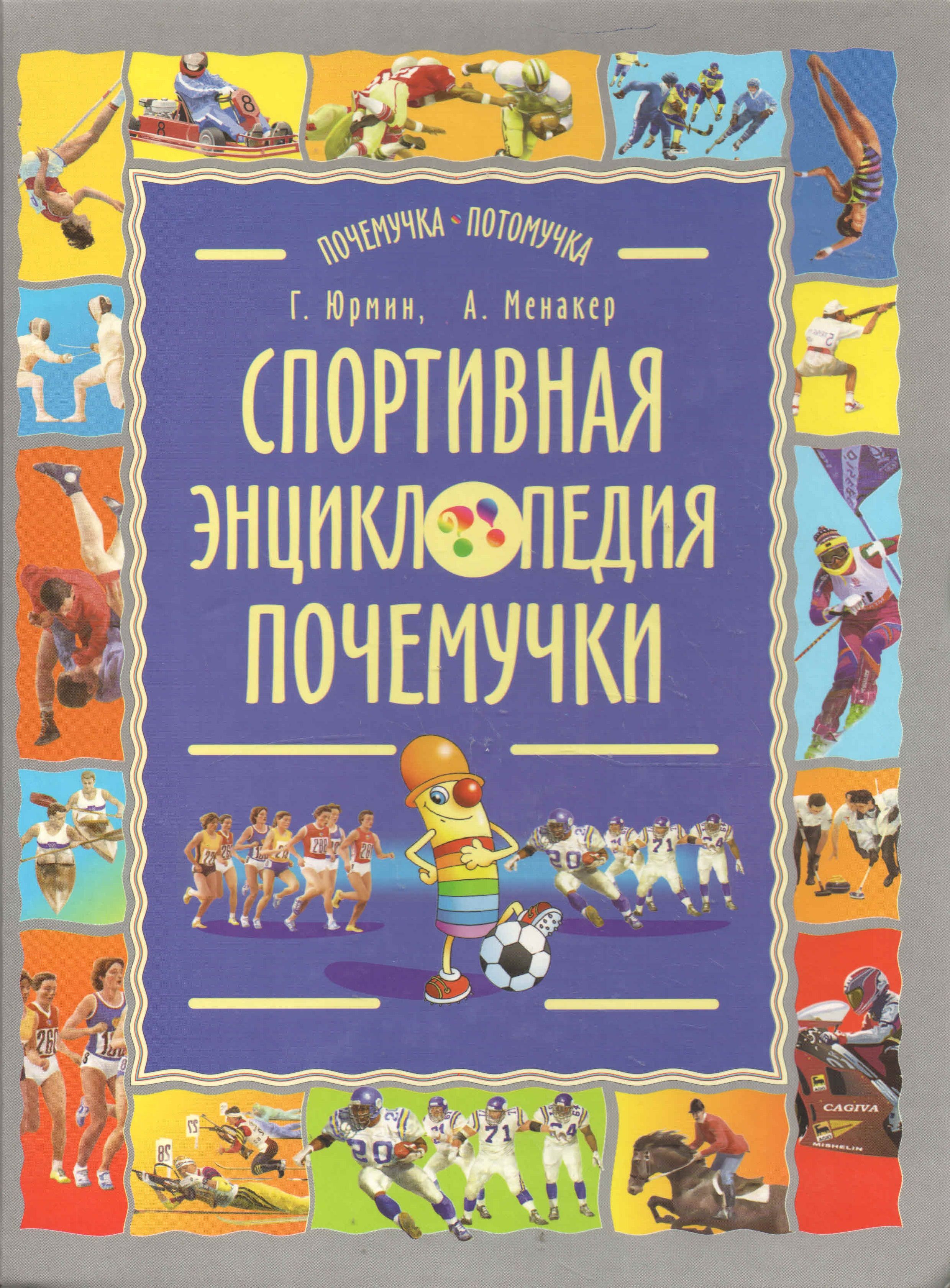 Энциклопедия спорта. Спортивная энциклопедия Почемучки. Спортивная книга. Книжки про спорт для детей.