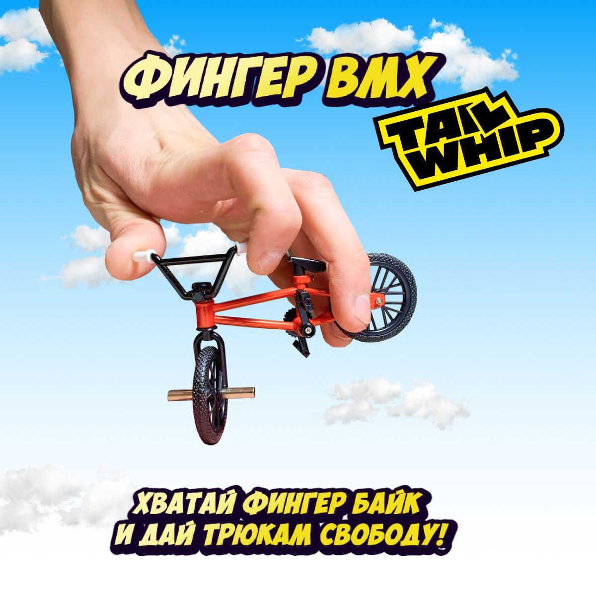 Фингербайк/ пальчиковый велосипед /tailwhip bmx - купить с доставкой по  выгодным ценам в интернет-магазине OZON (823198846)