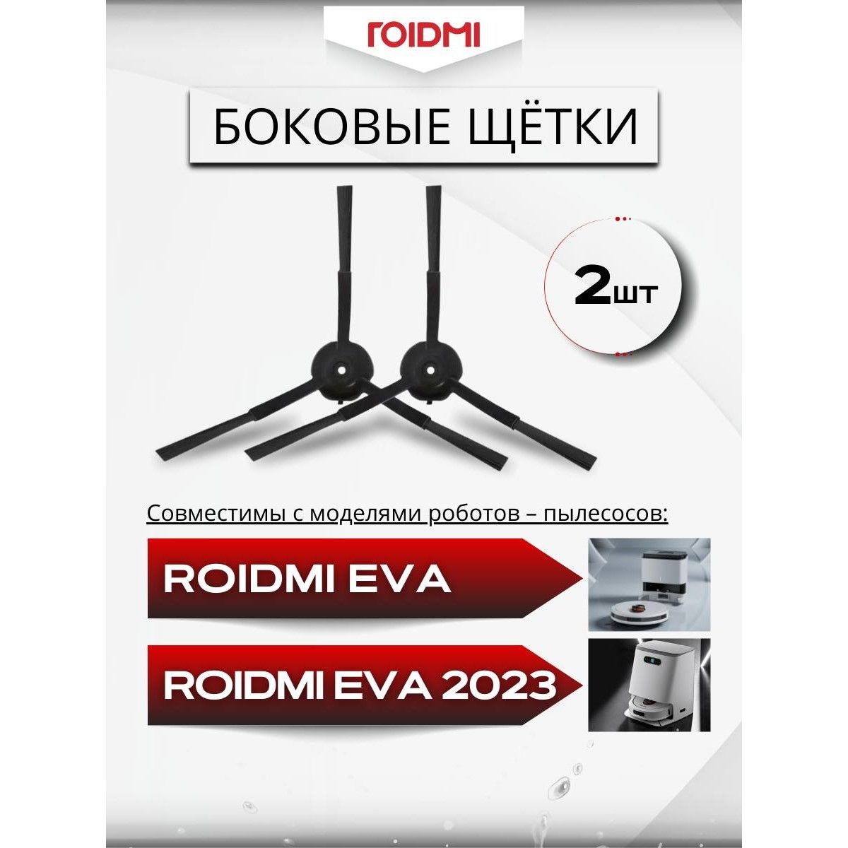 Боковые щетки для ROIDMI EVA и ROIDMI EVA 2023, 2 шт., черный