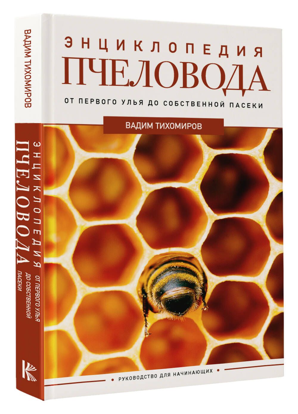 Энциклопедия пчеловода. От первого улья до собственной пасеки | Тихомиров  Вадим Витальевич - купить с доставкой по выгодным ценам в интернет-магазине  OZON (1339205543)