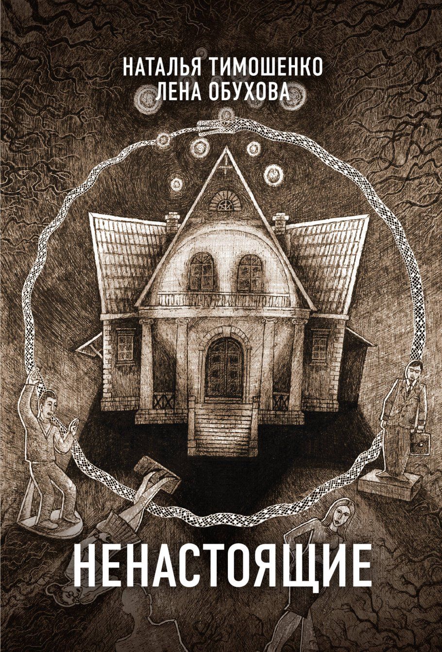обухова сотканная из тумана. лена обухова тайна старого кладбища. тимошенко обухова. обухова лена тимошенко. иллюзии чистого холста книга.