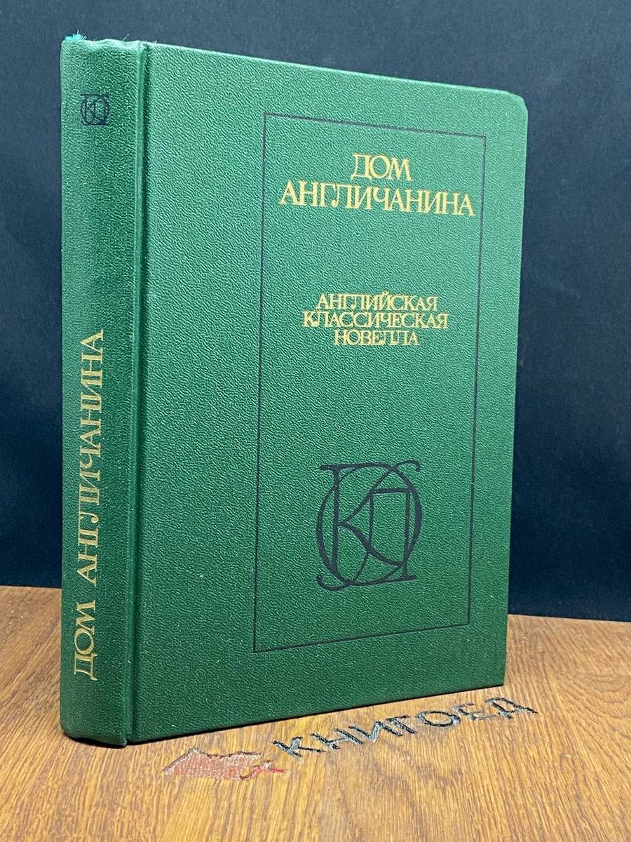 Дом англичанина - купить с доставкой по выгодным ценам в интернет-магазине  OZON (1340530796)