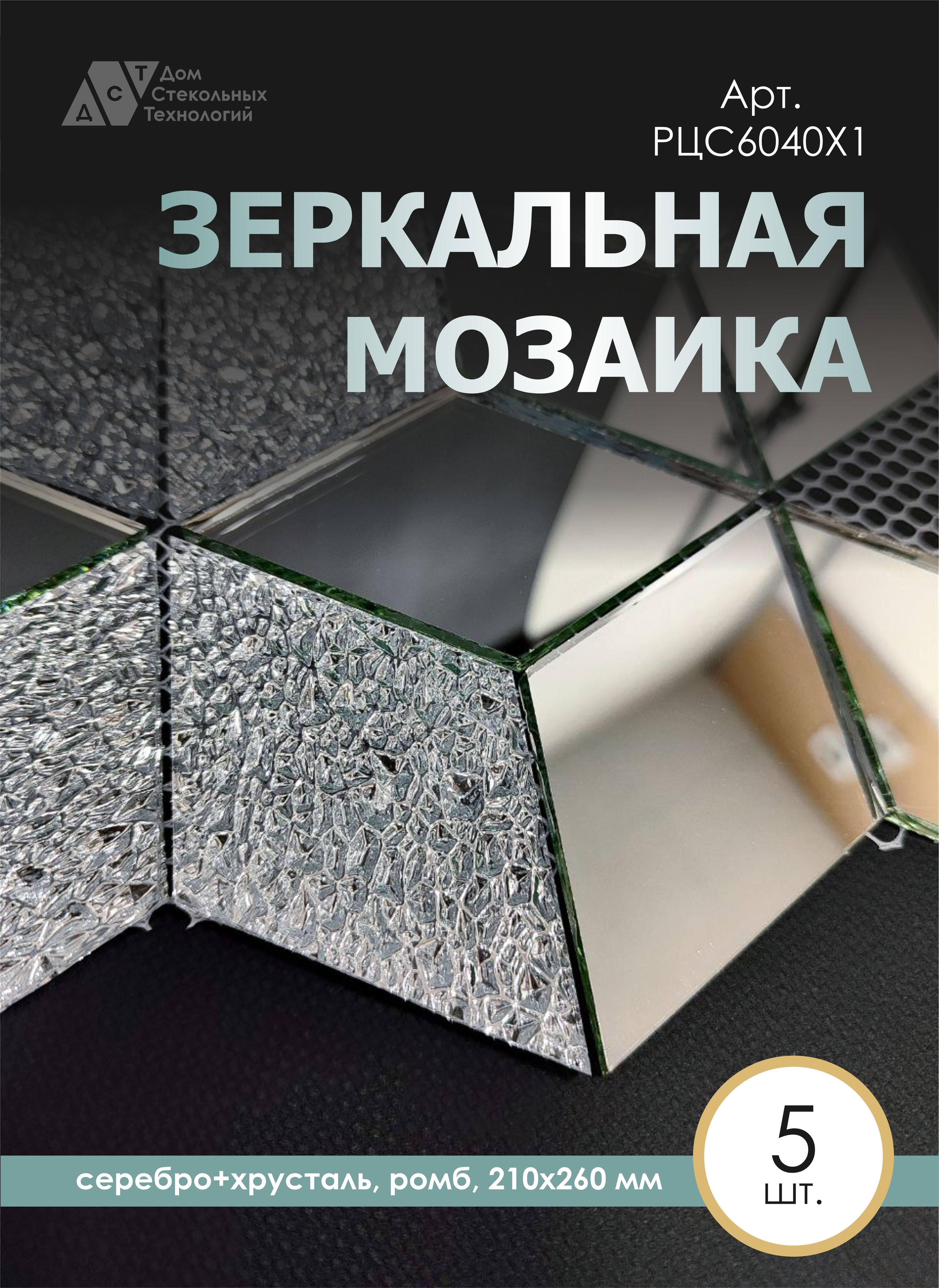 Зеркальная мозаика ромб цвет серебро 60% + хрусталь 40% (210х260мм) - 5 шт  - купить с доставкой по выгодным ценам в интернет-магазине OZON (1340787768)