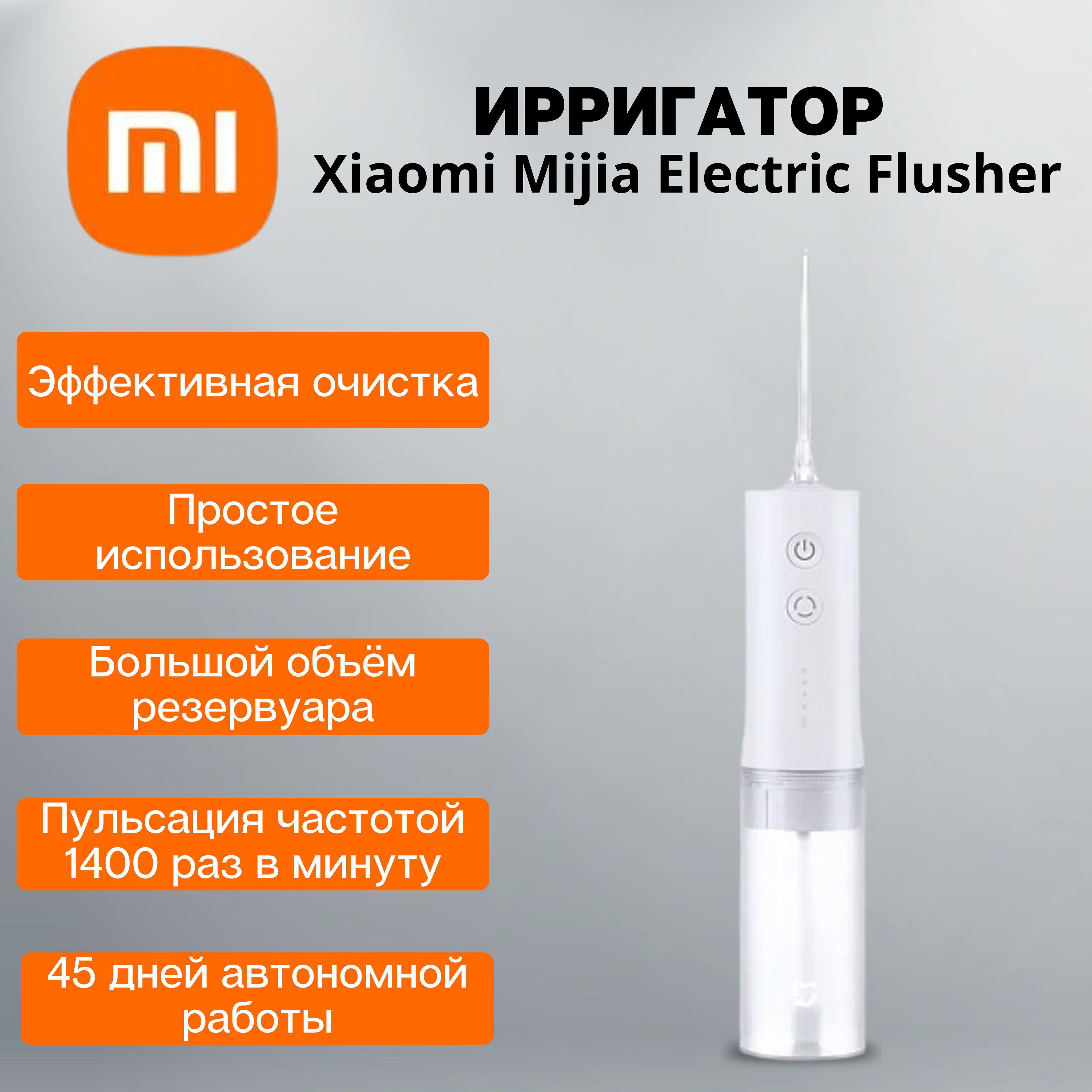 Ирригатор Xiaomi Mijia Electric Flusher (MEO701) - купить по выгодной цене  в интернет-магазине OZON (1099751771)