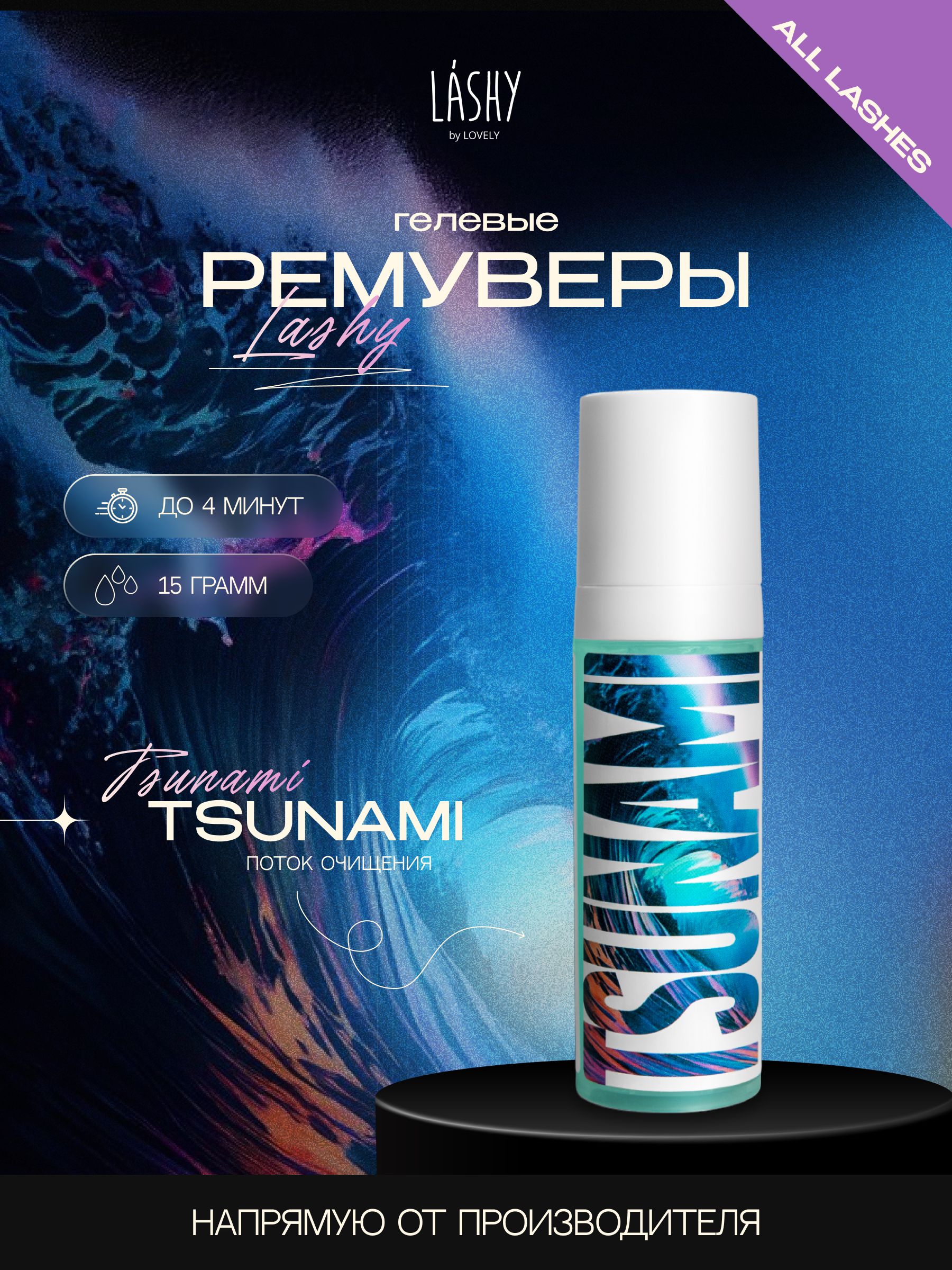 LASHY Гелевый ремувер для снятия наращенных ресниц Лаши ЦунамиTSUNAMI с коллагеном 15 г купить на OZON по низкой цене (1340915370)